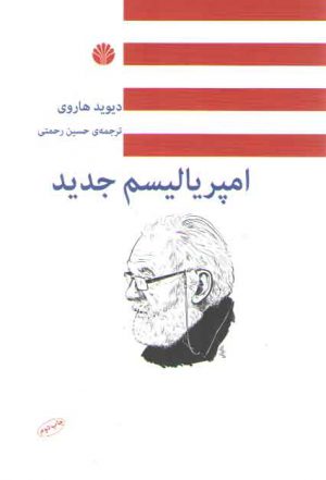 امپریالیسم جدید