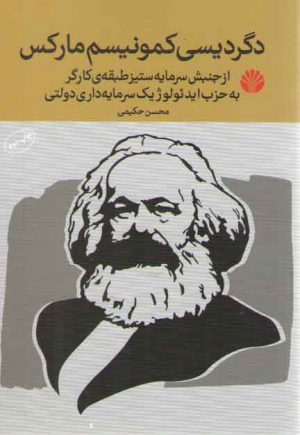 دگردیسی کمونیسم مارکس: از جنبش سرمایه ستیز طبقه کارگر به حزب ایدئولوژیک سرمایه داری دولتی