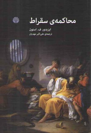 محاکمه سقراط