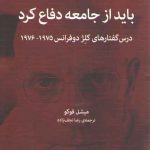 باید از جامعه دفاع کرد؛ درس‌گفتارهای کلژ دوفرانس ۱۹۷۵-۱۹۷۶