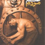 تاریخ علم مردم