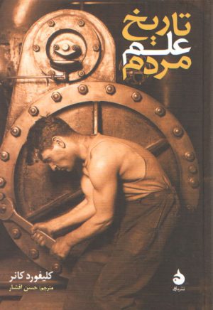 تاریخ علم مردم