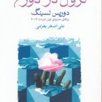 رهنمودهایی برای نزول در دوزخ