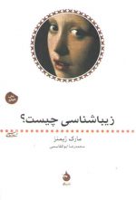 زیباشناسی چیست؟