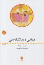 مبانی زیباشناسی