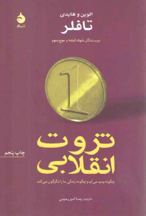ثروت انقلابی؛ چگونه پدید می‌آید و چگونه زندگی ما را دگرگون می‌کند