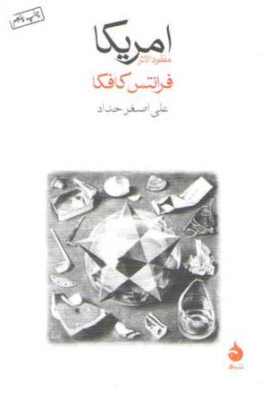 امریکا؛ مفقود الاثر