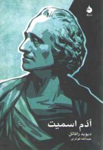 ادم اسمیت