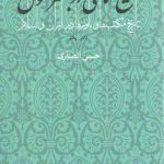 تشیع امامی در بستر تحول؛ تاریخ مکتب‌ها و باورها در ایران و اسلام (دفتر یکم)