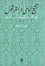 تشیع امامی در بستر تحول؛ تاریخ مکتب‌ها و باورها در ایران و اسلام (دفتر یکم)