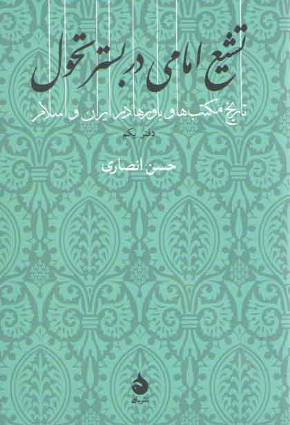 تشیع امامی در بستر تحول؛ تاریخ مکتبها و باورها در ایران و اسلام (دفتر یکم) تشیع امامی در بستر تحول؛ تاریخ مکتبها و باورها در ایران و اسلام (دفتر یکم)