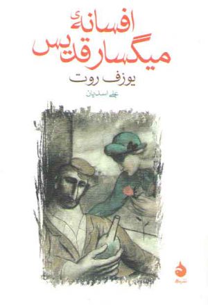 افسانه میگسار قدیس