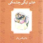 قصه خانم تیگی چشمکی
