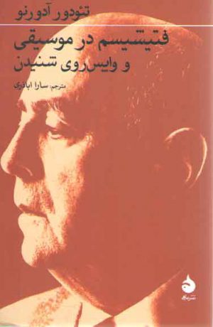 فتیشیسم در موسیقی و وایس روی شنیدن