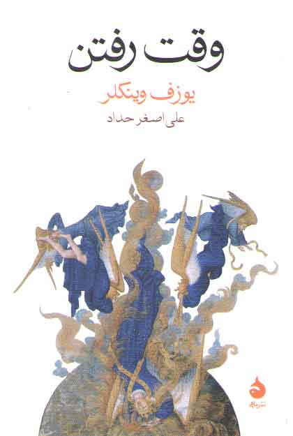 وقت رفتن