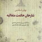 روش‌شناسی شارحان حکمت متعالیه؛ با تاکید بر روش‌شناسی فلسفی امام خمینی و علامه طباطبایی