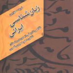 زبان شناسی ایرانی؛ نگاهی تاریخی از دوره باستان تا قرن دهم هجری قمری