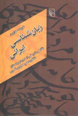 زبان شناسی ایرانی؛ نگاهی تاریخی از دوره باستان تا قرن دهم هجری قمری