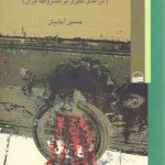 مفاهیم قدیم و اندیشه جدید؛ درآمدی نظری بر مشروطه ایران