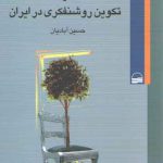بحران آگاهی و تکوین روشنفکری در ایران