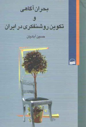 بحران آگاهی و تکوین روشنفکری در ایران