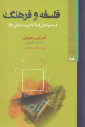 فلسفه و فرهنگ (مجمومعه ای از مقالات و سخنرانی ها)