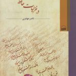 راز محبت و آشنایی در غزلیات حافظ