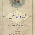 فراز و فرود نفس؛ درس‌هایی از اخلاق، شرحی بر جامع السعادات