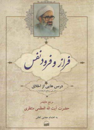 فراز و فرود نفس؛ درس‌هایی از اخلاق، شرحی بر جامع السعادات