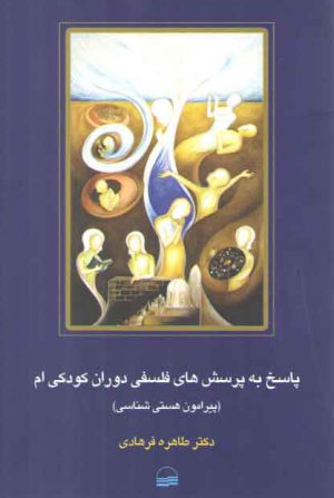 پاسخ به پرسش های فلسفی دوران کودکی ام (پیرامون هستی‌شناسی)
