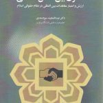 حقوق بین الملل اسلامی (ارزش و اعتبار معاهدات بین المللی در نظام حقوقی اسلام)