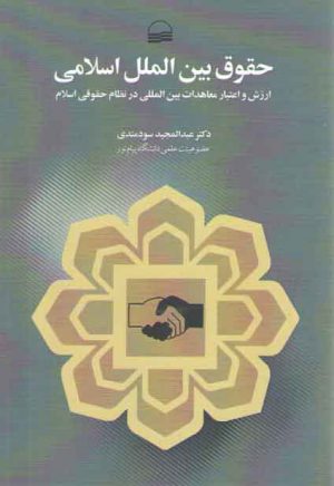 حقوق بین الملل اسلامی (ارزش و اعتبار معاهدات بین المللی در نظام حقوقی اسلام)