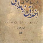 اخلاق زمامداری؛ گزارشی تاریخی از سیره امام علی (ع) در دوران خلافت