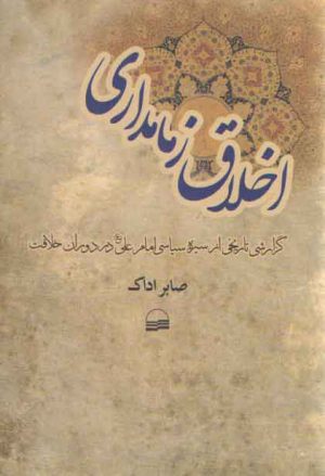 اخلاق زمامداری؛ گزارشی تاریخی از سیره امام علی (ع) در دوران خلافت