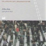 دولت در جامعه: چگونه دولت ها و جوامع یکدیگر را متحول ساخته و شکل می دهند؟