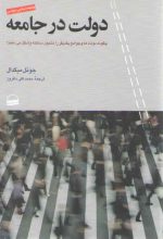 دولت در جامعه: چگونه دولت ها و جوامع یکدیگر را متحول ساخته و شکل می دهند؟