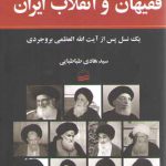 فقیهان و انقلاب ایران: یک نسل پس از آیت‌الله‌العظمی بروجردی