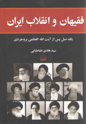 فقیهان و انقلاب ایران: یک نسل پس از آیت‌الله‌العظمی بروجردی