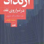 ارتداد در ترازوی نقد؛ نقد احکام و آثار دنیوی