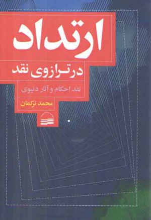 ارتداد در ترازوی نقد؛ نقد احکام و آثار دنیوی