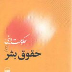 حکومت دینی و حقوق بشر