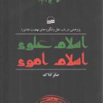 اسلام علوی اسلام اموی؛ پژوهشی در باب علل و انگیزه‌های نهضت عاشورا