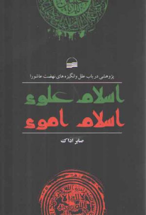 اسلام علوی اسلام اموی؛ پژوهشی در باب علل و انگیزه‌های نهضت عاشورا