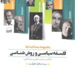 فلسفه سیاسی و روش شناسی با تاکید بر جماعت گرایی و سازه انگاری (مجموعه مصاحبه ها)