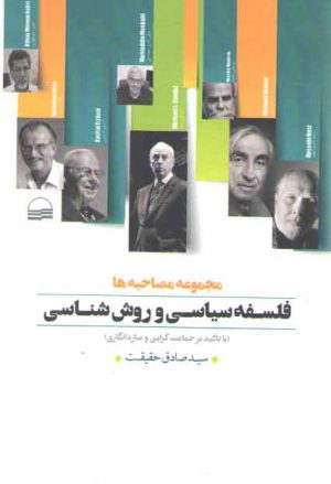 فلسفه سیاسی و روش شناسی با تاکید بر جماعت گرایی و سازه انگاری (مجموعه مصاحبه ها)