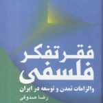فقر تفکر فلسفی و الزامات تمدن و توسعه در ایران