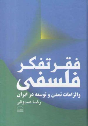 فقر تفکر فلسفی و الزامات تمدن و توسعه در ایران