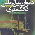 آراء و نظریات مشورتی دیوان بین المللی دادگستری ۲۰۱۱-۱۹۴۸ (دوره ۵ جلدی)