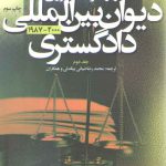آراء و نظریات مشورتی دیوان بین المللی دادگستری ۲۰۰۰_۱۹۸۷ (جلد ۲)