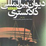 آراء و نظریات مشورتی دیوان بین المللی دادگستری ۲۰۰۴_۲۰۰۱ (جلد ۳)